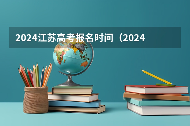 2024江苏高考报名时间（2024年江苏新高考选科要求与专业对照表）