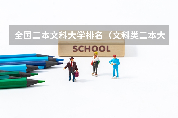 全国二本文科大学排名（文科类二本大学排名一览表）