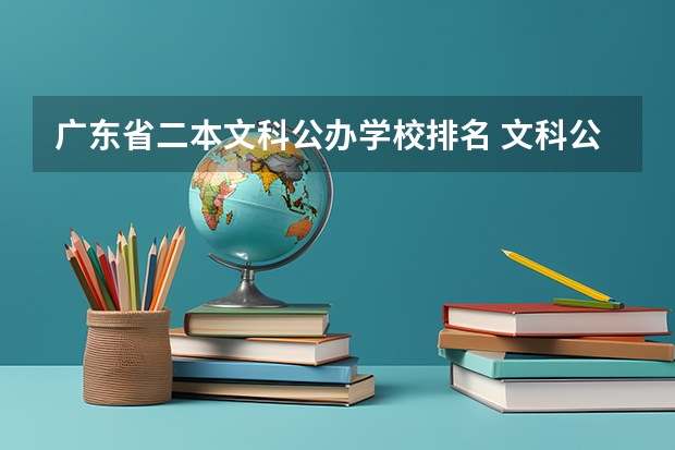 广东省二本文科公办学校排名 文科公办二本大学排名 江西公办文科二本大学排名