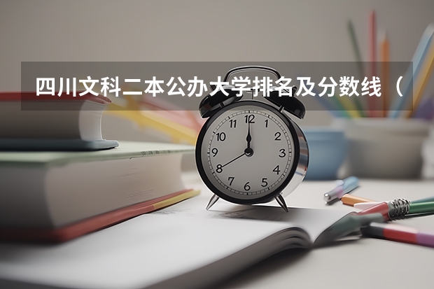 四川文科二本公办大学排名及分数线（河南文科二本大学排名及分数线）