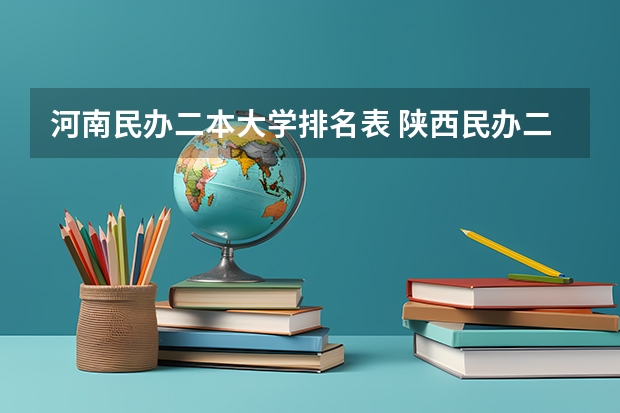 河南民办二本大学排名表 陕西民办二本院校最新排名榜 广东民办二本院校排名