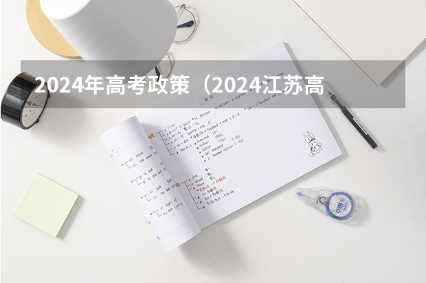 2024年高考政策（2024江苏高考报名时间）