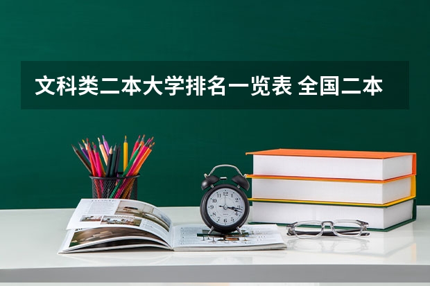 文科类二本大学排名一览表 全国二本文科大学排名 二本大学排名及分数线文科