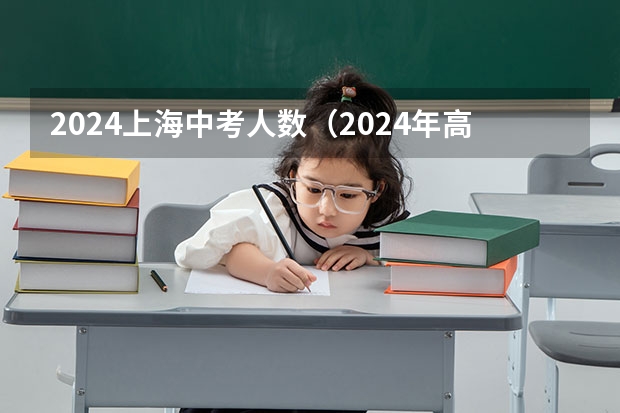 2024上海中考人数（2024年高考人数）