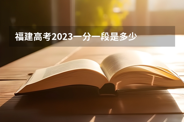 福建高考2023一分一段是多少