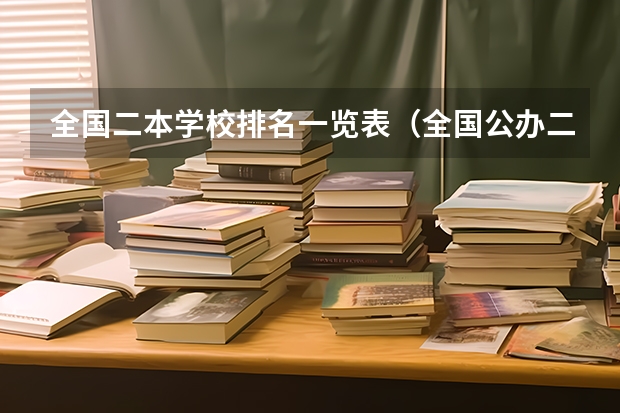 全国二本学校排名一览表（全国公办二本大学排名及分数线一览表）