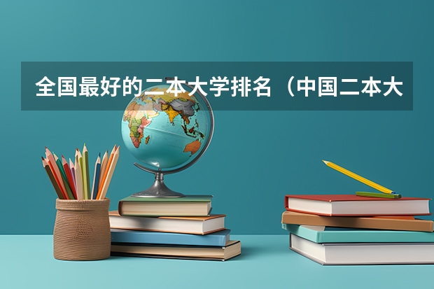 全国最好的二本大学排名（中国二本大学名单排名）