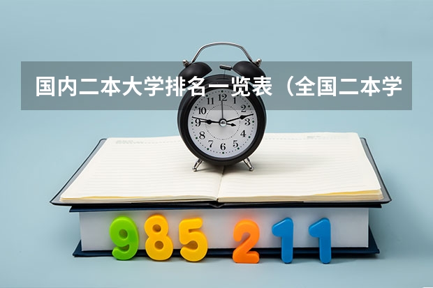 国内二本大学排名一览表（全国二本学校排名一览表）