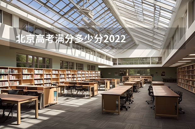 北京高考满分多少分2022