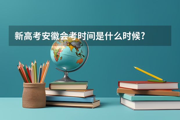 新高考安徽会考时间是什么时候?