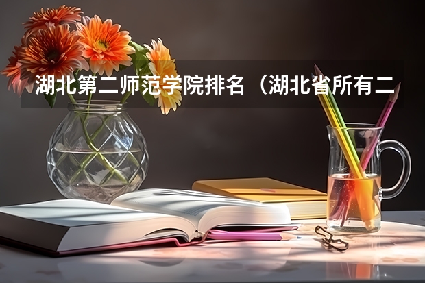 湖北第二师范学院排名（湖北省所有二本公办大学排名）