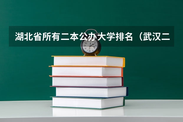 湖北省所有二本公办大学排名（武汉二本公办大学排名表）