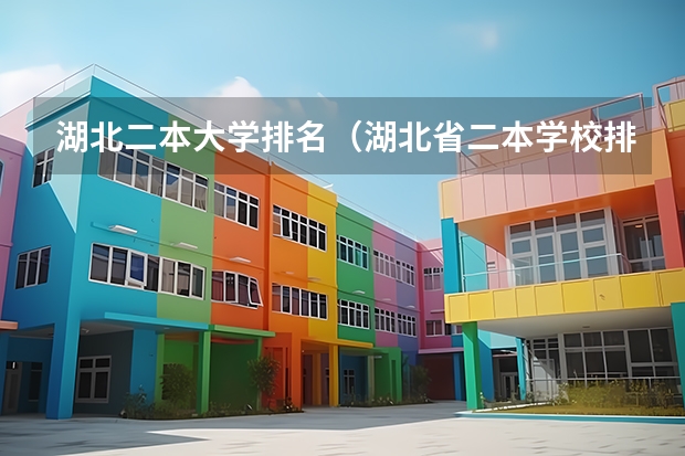 湖北二本大学排名（湖北省二本学校排名）