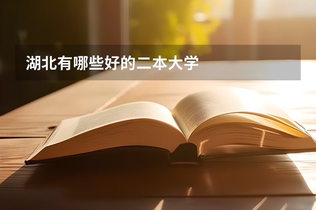 湖北有哪些好的二本大学