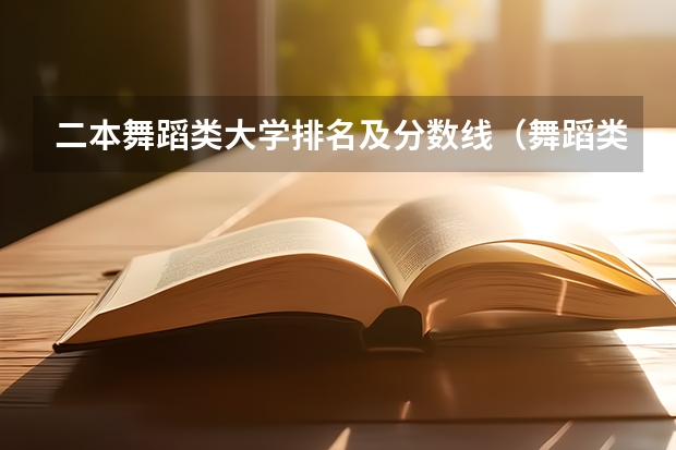 二本舞蹈类大学排名及分数线（舞蹈类研究生学校排名）