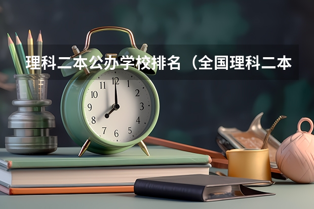 理科二本公办学校排名（全国理科二本大学排名一览表）