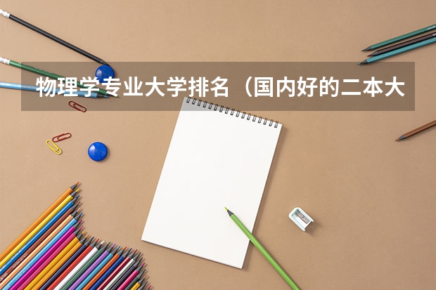 物理学专业大学排名（国内好的二本大学排名理科）