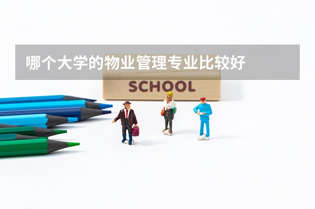 哪个大学的物业管理专业比较好