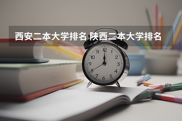 西安二本大学排名 陕西二本大学排名理科 西安二本大学名单排名榜