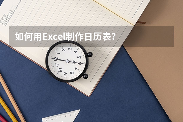 如何用Excel制作日历表？