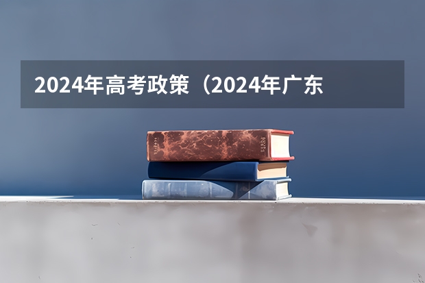 2024年高考政策（2024年广东舞蹈艺考新政策）