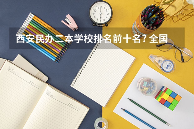 西安民办二本学校排名前十名? 全国二本金融大学排名及分数线 西安二本大学名单排名榜及分数线