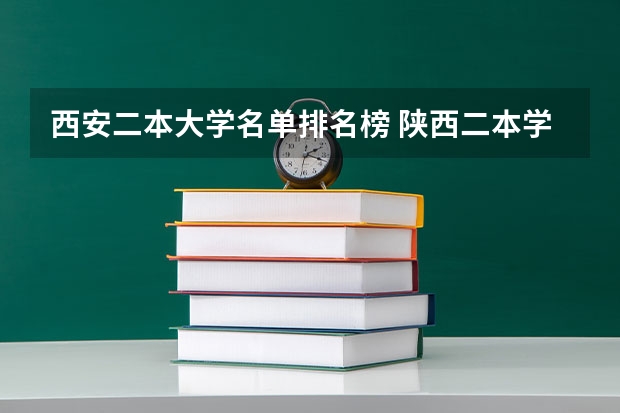 西安二本大学名单排名榜 陕西二本学校排名 陕西省二本大学综合排名