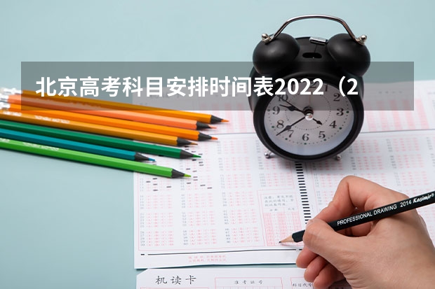 北京高考科目安排时间表2022（2024年高考政策）