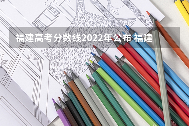 福建高考分数线2022年公布 福建省高考物理报考人数 物生政2024届福建可报专业