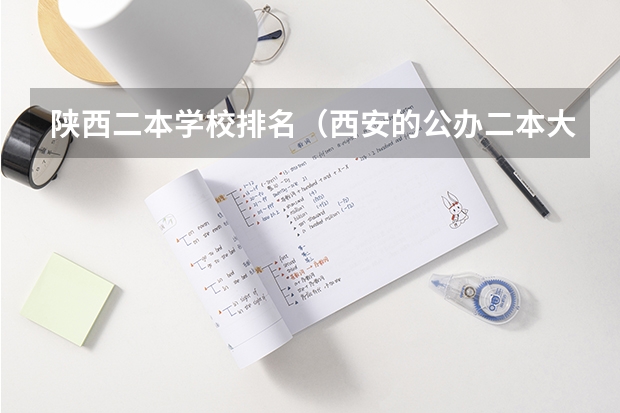 陕西二本学校排名（西安的公办二本大学一览表）