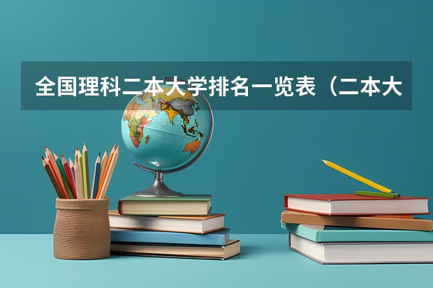 全国理科二本大学排名一览表（二本大学排行榜）