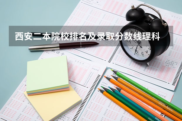 西安二本院校排名及录取分数线理科 陕西二本投档线排名 陕西省最好的二本院校