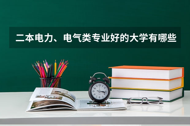 二本电力、电气类专业好的大学有哪些？