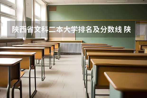 陕西省文科二本大学排名及分数线 陕西省二本公办大学排名及分数线 32所陕西二本院校排名