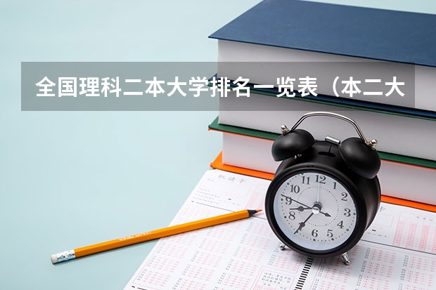 全国理科二本大学排名一览表（本二大学排行榜）