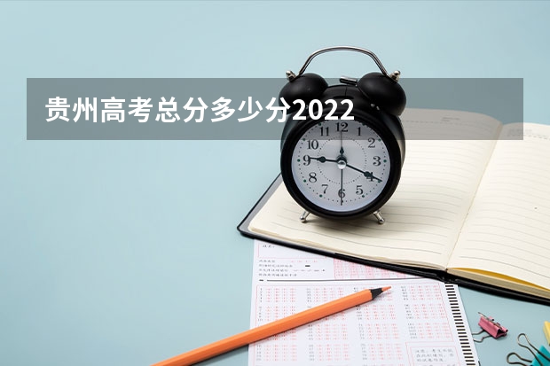 贵州高考总分多少分2022