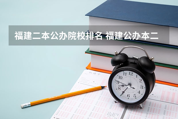 福建二本公办院校排名 福建公办本二院校排名 福建二本公办大学排名及分数线