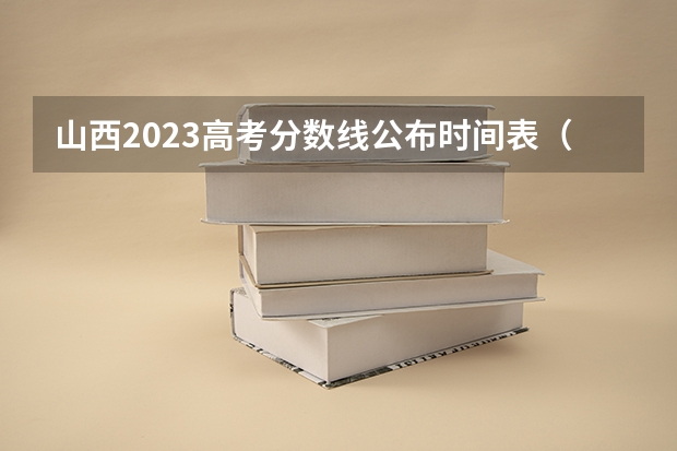 山西2023高考分数线公布时间表（2023年山西高考分数线）