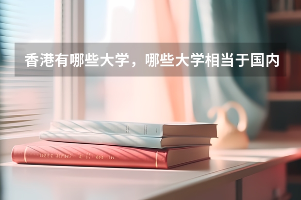 香港有哪些大学，哪些大学相当于国内的一本二本？