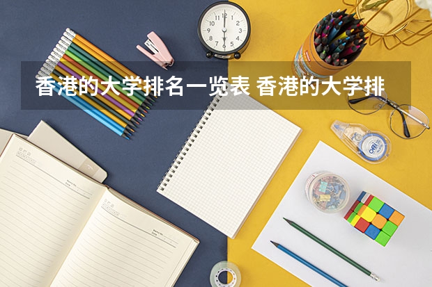 香港的大学排名一览表 香港的大学排名 香港大学排名前十名（2023年香港八大院校QS排名）