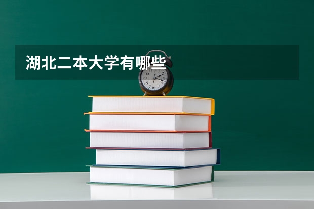 湖北二本大学有哪些