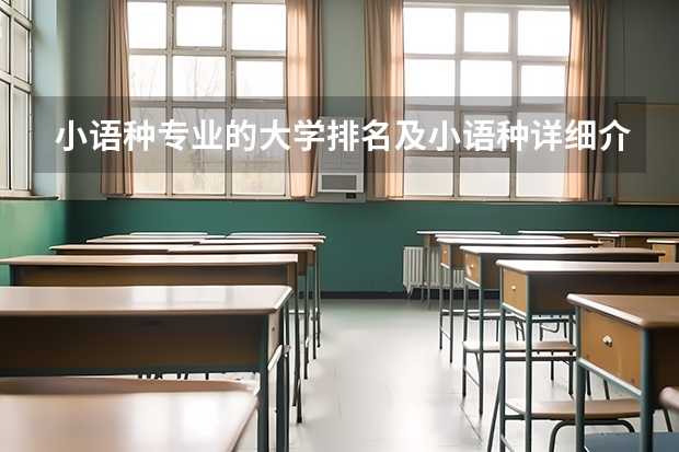 小语种专业的大学排名及小语种详细介绍和小语种就业公司排名（小语种大学排名）