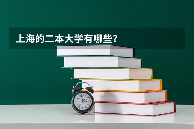 上海的二本大学有哪些？