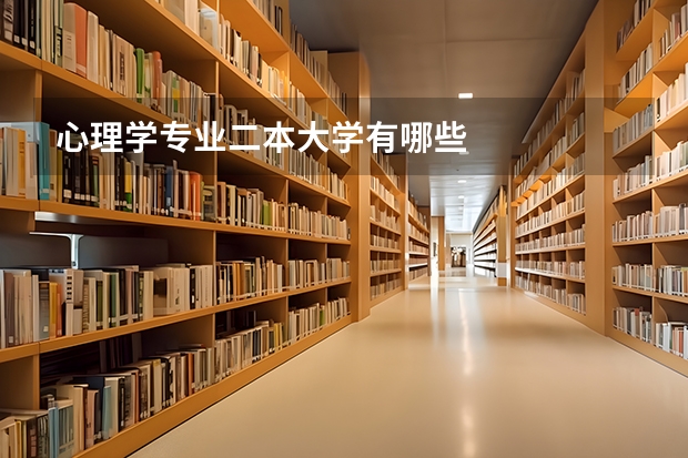 心理学专业二本大学有哪些