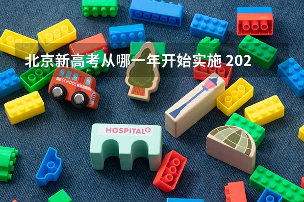 北京新高考从哪一年开始实施 2024年高考政策 新高考哪几个省份2024？