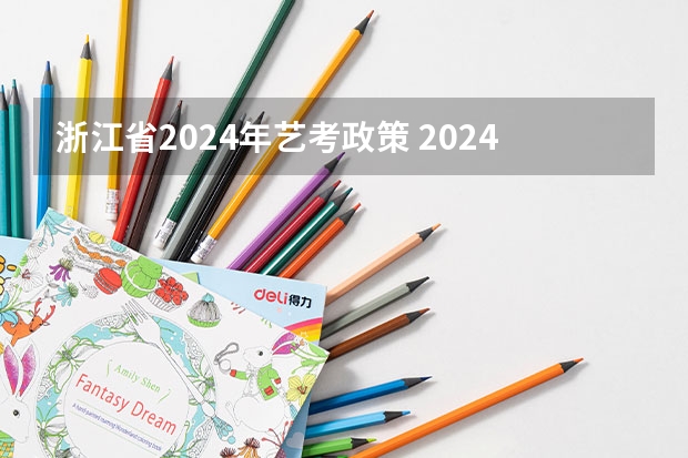 浙江省2024年艺考政策 2024年舞蹈艺考新政策 2024年广东舞蹈艺考新政策