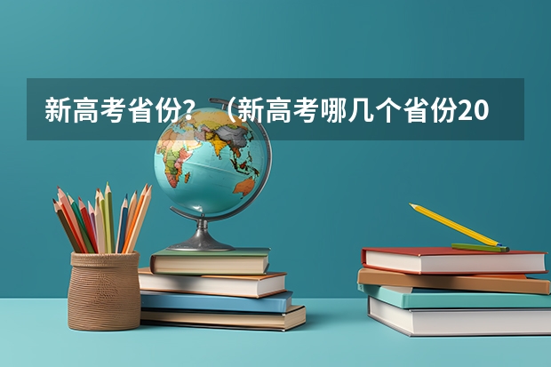 新高考省份？（新高考哪几个省份2024？）