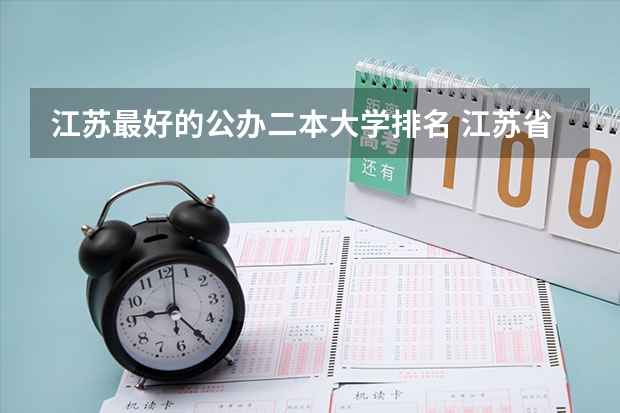 江苏最好的公办二本大学排名 江苏省二本院校最新排名 江苏省二本大学排名及分数线