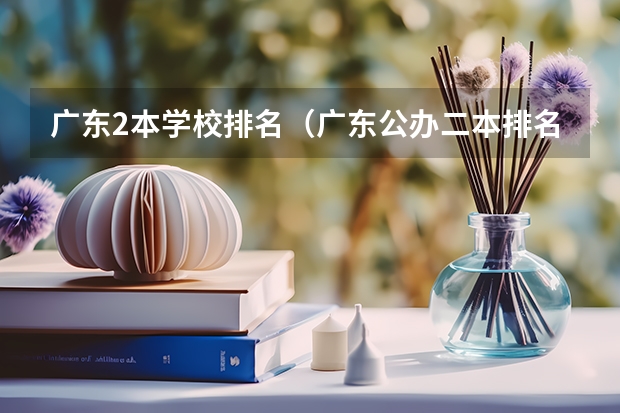 广东2本学校排名（广东公办二本排名）