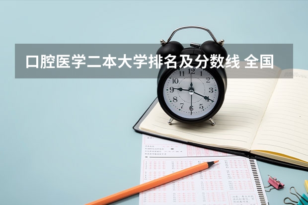 口腔医学二本大学排名及分数线 全国二本口腔医学院校排名 二本口腔医学院校排名以及分数线